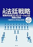 入門 法廷戦略(DVD付) — 戦略的法廷プレゼンテーションの理論と技術 (GENJIN刑事弁護シリーズ)