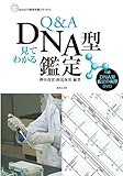 Q&A見てわかるDNA型鑑定 (GENJIN刑事弁護シリーズ13)(DVD付) (GENJIN刑事弁護シリーズ 13)