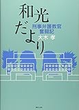 和光だより　刑事弁護教官奮闘記