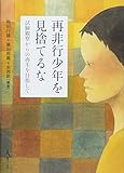 再非行少年を見捨てるな 〜 試験観察からの再生を目指して 〜