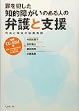 罪を犯した知的障がいのある人の弁護と支援—司法と福祉の協働実践