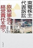 東電株主代表訴訟 原発事故の経営責任を問う