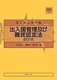 コンメンタール 出入国管理及び難民認定法 2012