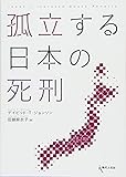 孤立する日本の死刑