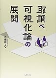 取調べ可視化論の展開