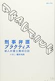 刑事弁護プラクティス―新人弁護士養成日誌