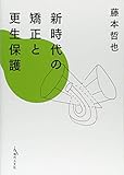 新時代の矯正と更生保護