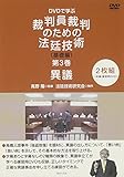 DVD>DVDで学ぶ裁判員裁判のための法廷技術基礎編 第3巻 異議 (<DVD>)