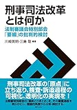 刑事司法改革とは何か―法制審議会特別部会「要綱」の批判的検討