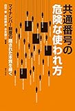 共通番号の危険な使われ方―マイナンバー制度の隠された本質を暴く