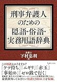 刑事弁護人のための隠語・俗語・実務用語辞典