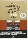 [廉価版]DVDで学ぶ裁判員裁判のための法廷技術(基礎編)第1巻 (<DVD>)
