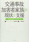交通事故加害者家族の現状と支援: 過失犯の家族へのアプローチ