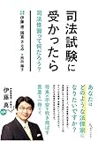 司法試験に受かったら: 司法修習って何だろう?