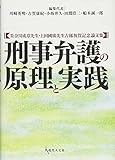 刑事弁護の原理と実践: 美奈川成章先生・上田國廣先生古稀祝賀記念論文集