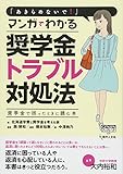 「あきらめないで! 」マンガでわかる奨学金トラブル対処法:奨学金で困ったときに読む本 (GENJINブックレット69)