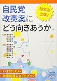 自民党改憲案にどう向きあうか (GENJINブックレット68)