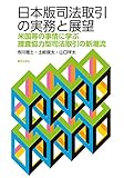 日本版司法取引の実務と展望: 米国等の事情に学ぶ捜査協力型司法取引の新潮流