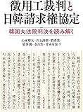 徴用工裁判と日韓請求権協定: 韓国大法院判決を読み解く