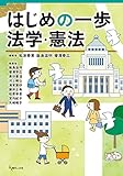 はじめの一歩 法学・憲法