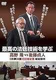 [DVD]最高の法廷技術を学ぶ 高野隆vs後藤貞人