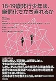 18・19歳非行少年は、厳罰化で立ち直れるか