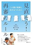 見直そう!再審のルール: この国が冤罪と向き合うために