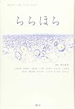 震災文芸誌 ららほら