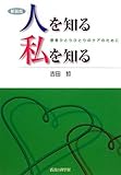 人を知る 私を知る―患者ひとりひとりのケアのために