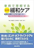 事例で理解する最新緩和ケア　ELNEC-J指導者が紹介する学習が生かされた事例集