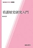 看護歴史研究入門 (看護の歴史ライブラリー 第1巻)