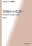 看病から看護へ―戊辰戦争の医療と看護 (看護の歴史ライブラリー)