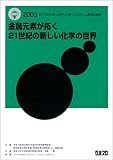 金属元素が拓く21世紀の新しい化学の世界―第17回「大学と科学」公開シンポジウム講演収録集