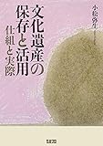 文化遺産の保存と活用-仕組と実際