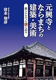 元興寺とならまちの建築・美術―語られなかった謎に迫る