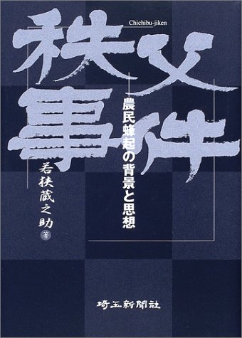 秩父事件 農民蜂起の背景と思想