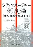 シティマネージャー制度論―市町村長を廃止する