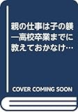 親の仕事は子の躾―高校卒業までに教えておかなければならないこと