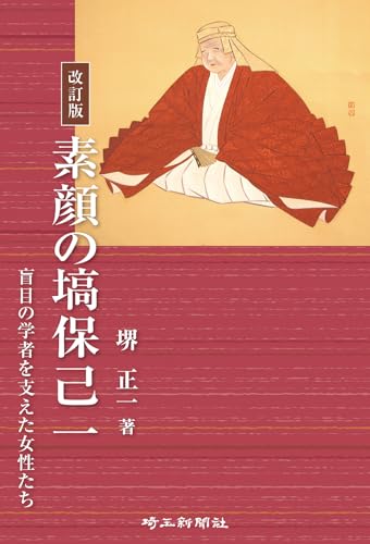 改訂版 素顔の塙保己一: 盲目の学者を支えた女性たち