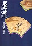 武蔵武士―そのロマンと栄光