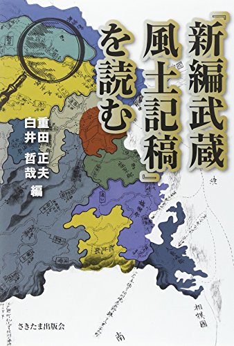 「新編武蔵風土記稿」を読む