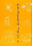 ハモニカ長屋の頃―昭和二十年代の北浦和