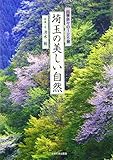 埼玉の美しい自然―四季折々の125景