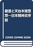 最澄と天台本覚思想―日本精神史序説