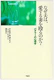 なぜ夫は、愛する妻を殴るのか?―バタラーの心理学