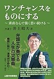 ワンチャンスをものにする～素直な心で強く思い続ける