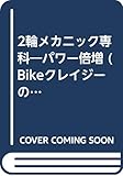 パワー倍増2輪メカニック専科 (BIKEクレイジーのバイブル 専科シリーズ)