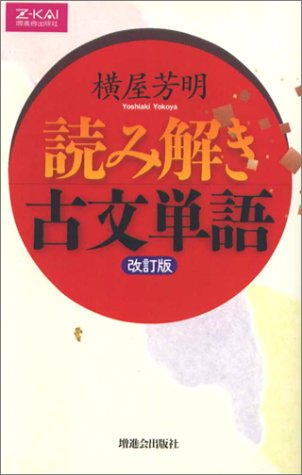 読み解き古文単語の表紙