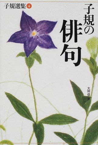 子規の俳句 (子規選集 第 4巻)