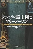 テンプル騎士団とフリーメーソン―アメリカ建国に到る西欧秘儀結社の知られざる系譜